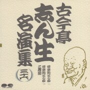 古今亭志ん生名演集 36