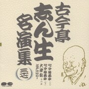 古今亭志ん生名演集 37