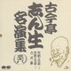 古今亭志ん生[五代目]／古今亭志ん生名演集 38