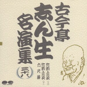 古今亭志ん生[五代目]／古今亭志ん生名演集 38