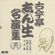 古今亭志ん生名演集 38
