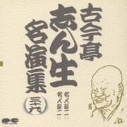 古今亭志ん生名演集 39