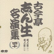 古今亭志ん生名演集 40