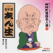 NHK落語名人選52 ◆粗忽長屋 ◆芝浜