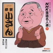 NHK落語名人選70 ◆粗忽の釘 ◆船徳