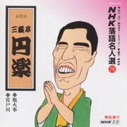 NHK落語名人選78 ◆厩火事◆宮戸川