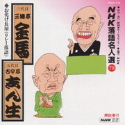 NHK落語名人選79 ◆お化け長屋(リレー落語)
