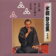 米朝珍品集 その六