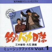 釣りバカ日誌 ミュージックファイル Vol.1