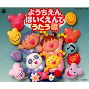 ようちえん・ほいくえんでうたう歌