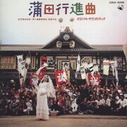 「蒲田行進曲」オリジナル・サウンドトラック