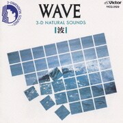 波・WAVE ～3D・ナチュラル・サウンズ
