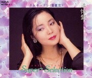 スーパーセレクション