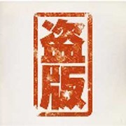 盗版
