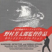 野村芳太郎監督作品サウンドトラックコレクション