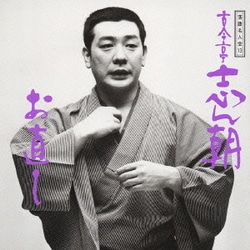 古今亭志ん朝／落語名人会13 志ん朝5～お直し～