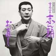 落語名人会13 志ん朝5～お直し～