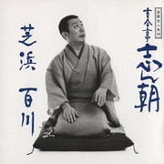 落語名人会14志ん朝6 ～芝浜～ ～百川～