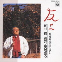 船村徹／友よ～船村徹 高野公男を歌う～