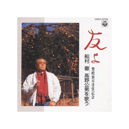 船村徹／友よ～船村徹 高野公男を歌う～