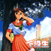下級生