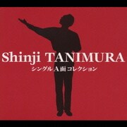 シングルA面コレクション