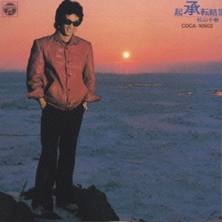 松山千春／起承転結 2