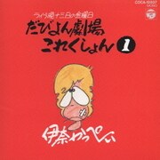 だびよんコレクションパート1
