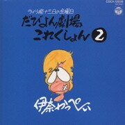 だびよんコレクションパート2