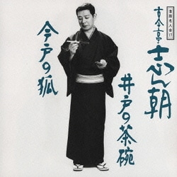 古今亭志ん朝／落語名人会17志ん朝9 ～井戸の茶碗～ ～今戸の狐～