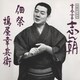 古今亭志ん朝／落語名人会19志ん朝11 ～佃祭～ ～搗屋幸兵衛～