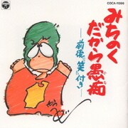 みちのくだから愚痴-前後『笑』付き-