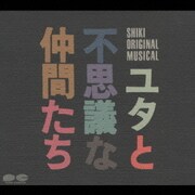 劇団四季ミュージカル ユタと不思議な仲間