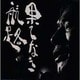 新井英一／果てなき航路