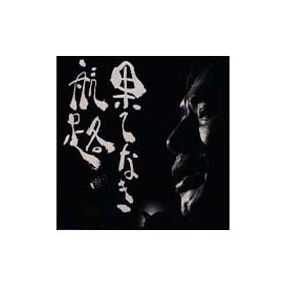 新井英一／果てなき航路