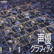 声優グラフィティ 男性篇