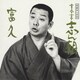 古今亭志ん朝／落語名人会25 志ん朝17～富久～