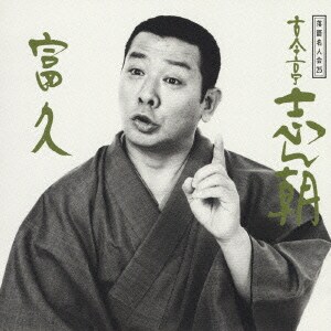 古今亭志ん朝／落語名人会25 志ん朝17～富久～