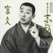 落語名人会25 志ん朝17～富久～