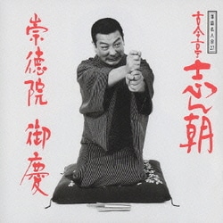 古今亭志ん朝／落語名人会27志ん朝19 ～崇徳院～ ～御慶～