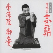 落語名人会27志ん朝19 ～崇徳院～ ～御慶～