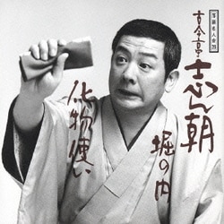 古今亭志ん朝／落語名人会28志ん朝20 ～堀の内～ ～化物使い～