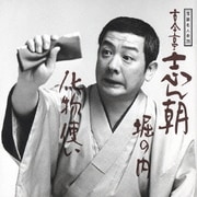 落語名人会28志ん朝20 ～堀の内～ ～化物使い～