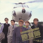 勝負師