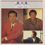 前川清ベスト