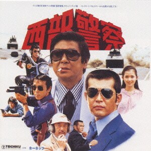 西部警察PARTⅠ Vol.1～コンクリートウエスタン・みんな誰かを愛してる～-