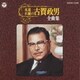 永遠不滅の古賀政男全曲集