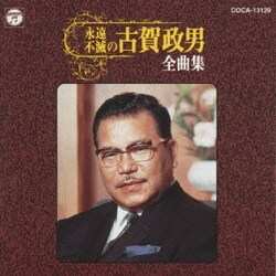 永遠不滅の古賀政男全曲集