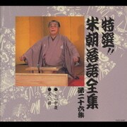 特選!!米朝落語全集第二十六集