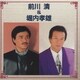 前川清／前川清&堀内孝雄